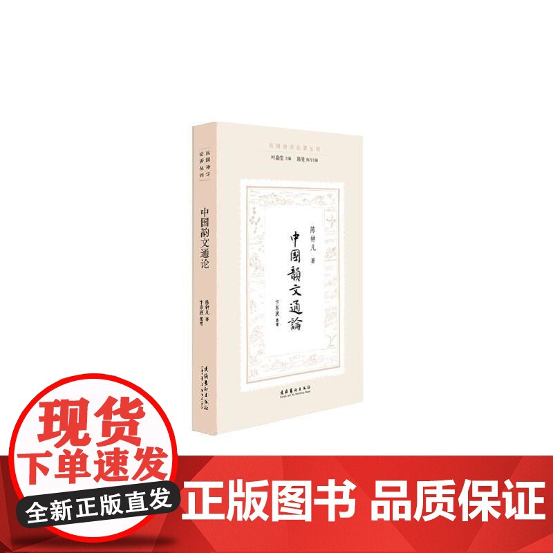 中国韵文通论(民国诗学论著丛刊) 陈钟凡 文化艺术出版社 正版书籍高清大图