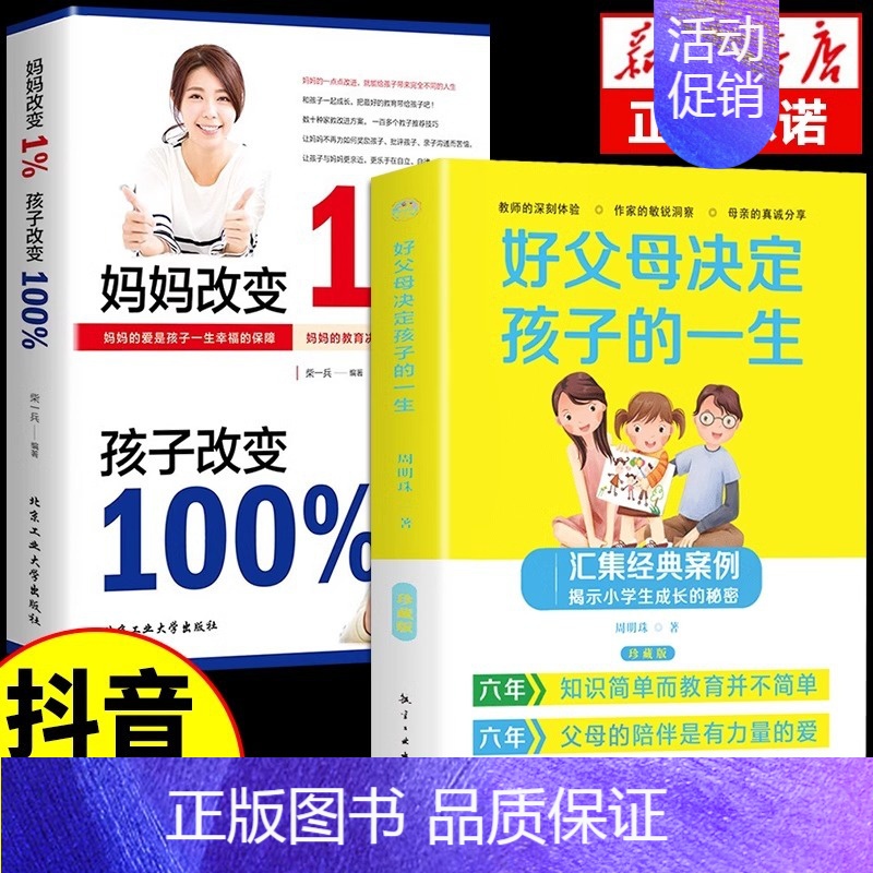 2本】好父母+妈妈改变 【正版】抖音同款妈妈改变1%孩子改变育儿书籍的成长挑战百分之一的育儿书家庭教育正面管教夸