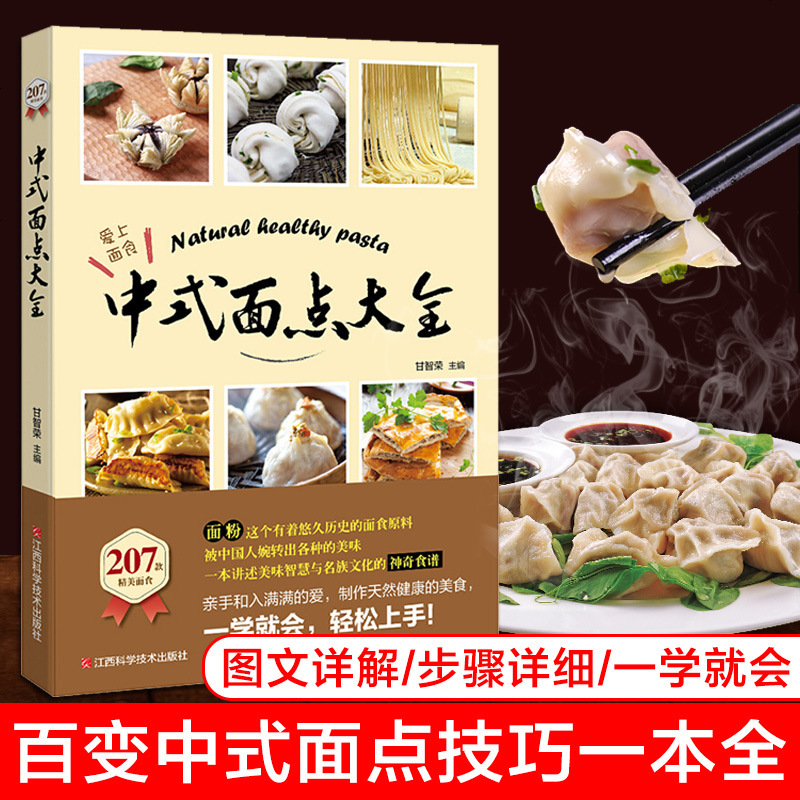 正版 中式面点大全 面点书籍大全面食制作大全书籍 面点烹饪技巧书新手入初学做饭的书早餐学习 97875390565