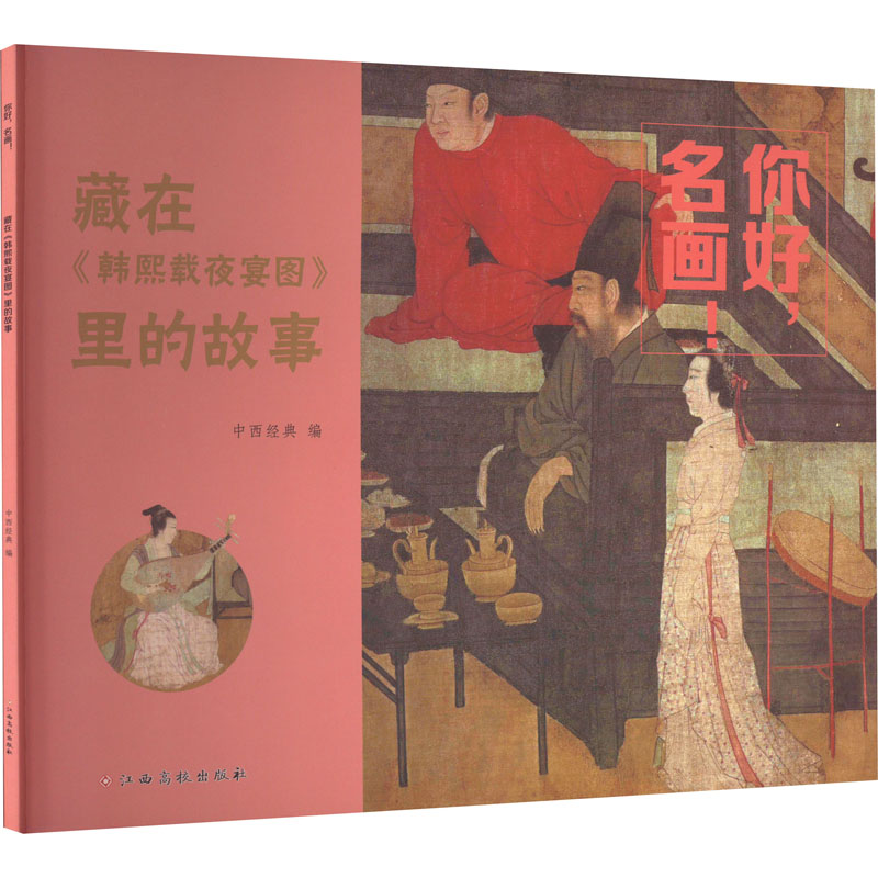 [M]你好,名画! 藏在《韩熙载夜宴图》里的故事-9787576233155高清大图