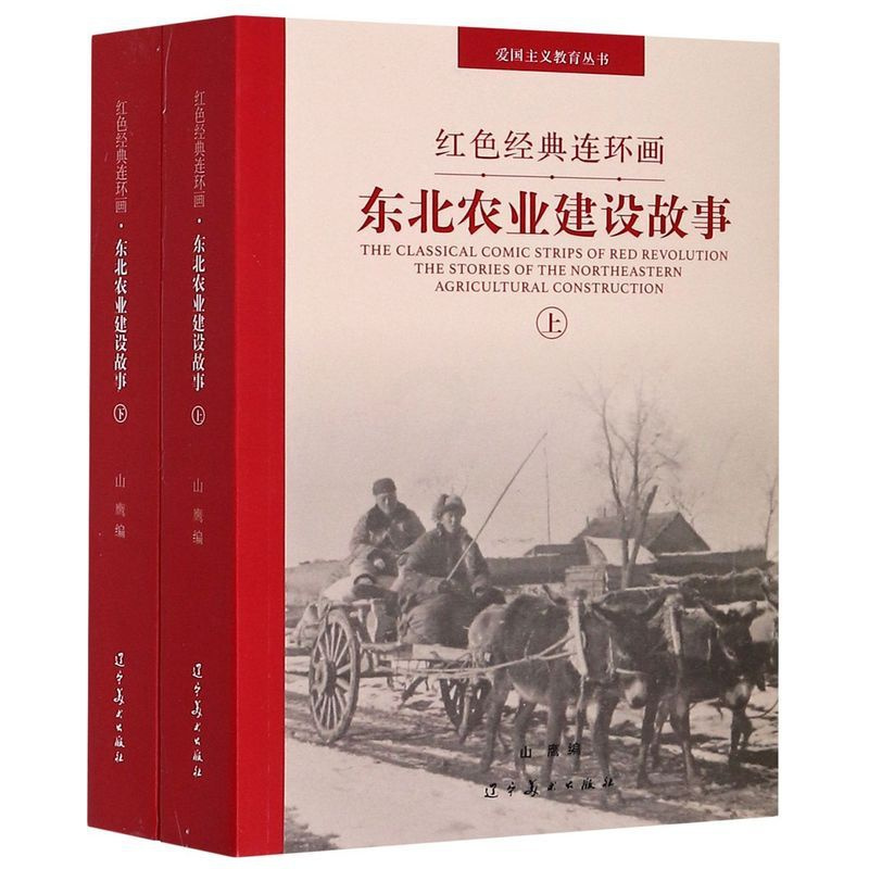 [正版]东北农业建设故事上下两册 红色经典连环画 爱国主义教育丛书 辽宁美术出版社 漫画 9787531486411