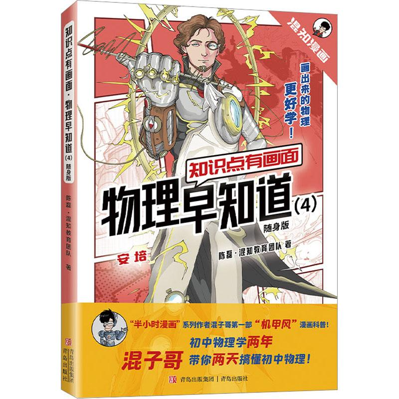 [M]知识点有画面 物理早知道(4) 随身版-9787573609823高清大图
