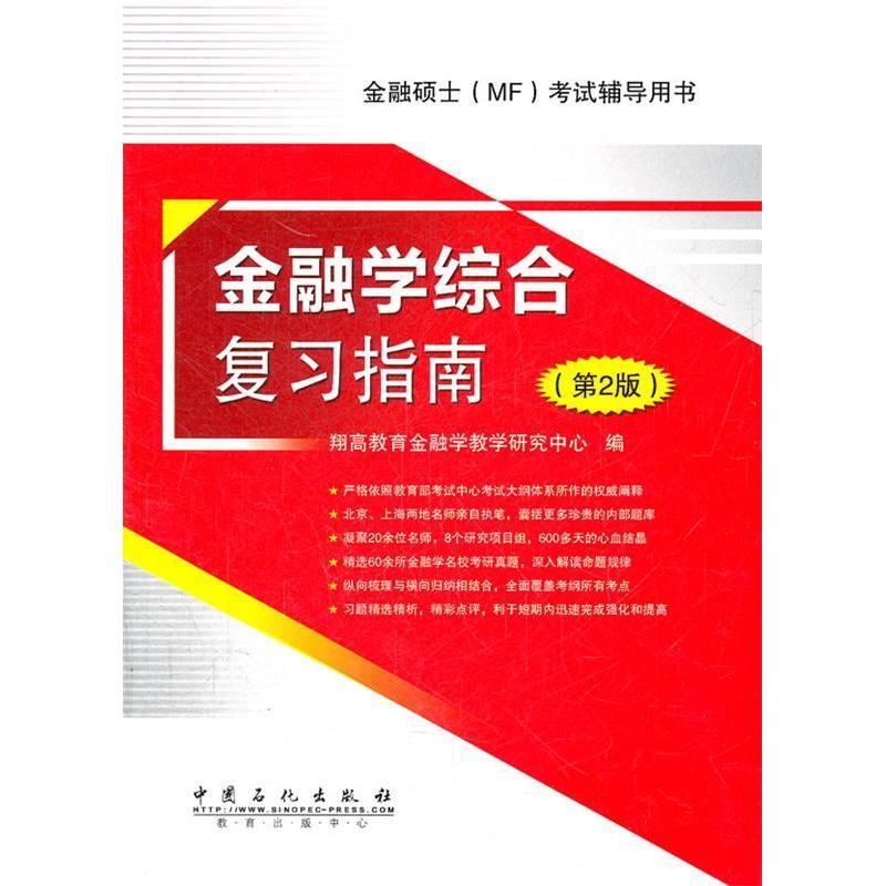 正版新书】金融学综合复习指南-(D2版)翔高教育金融教学研究中978