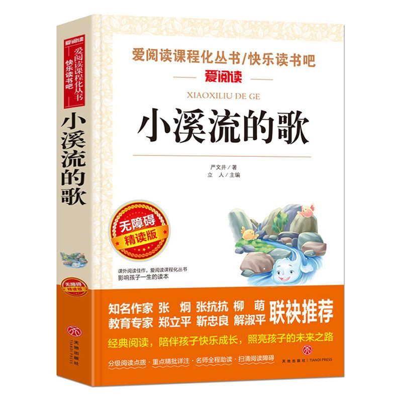 小溪流的歌 [正版]小溪流的歌名家名译语文阅读赏析写作借鉴世界经典文学名著