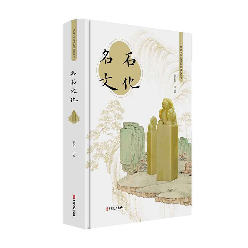正版新书】名石文化/图说中华优秀传统文化丛书张柏9787520517799