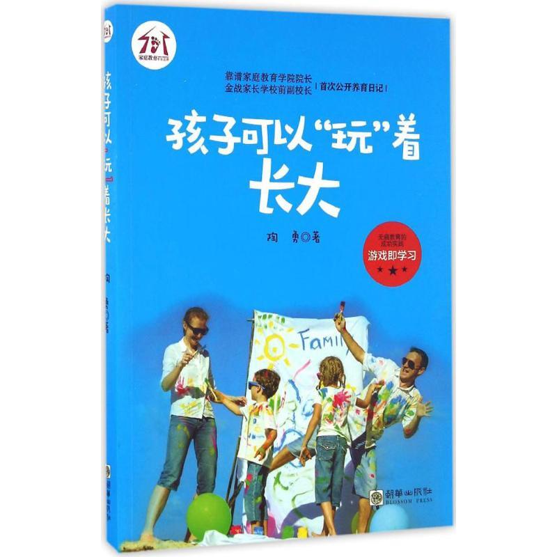 孩子可以“玩”着长大 陶勇 著 文教 文轩网