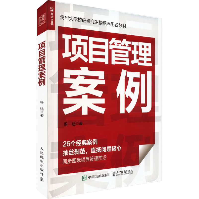 [M]项目管理案例 杨述 著 -9787115623089高清大图