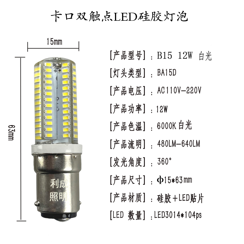 利成照明 卡口双触点LED硅胶灯泡 B15 12W 白光 个高清大图