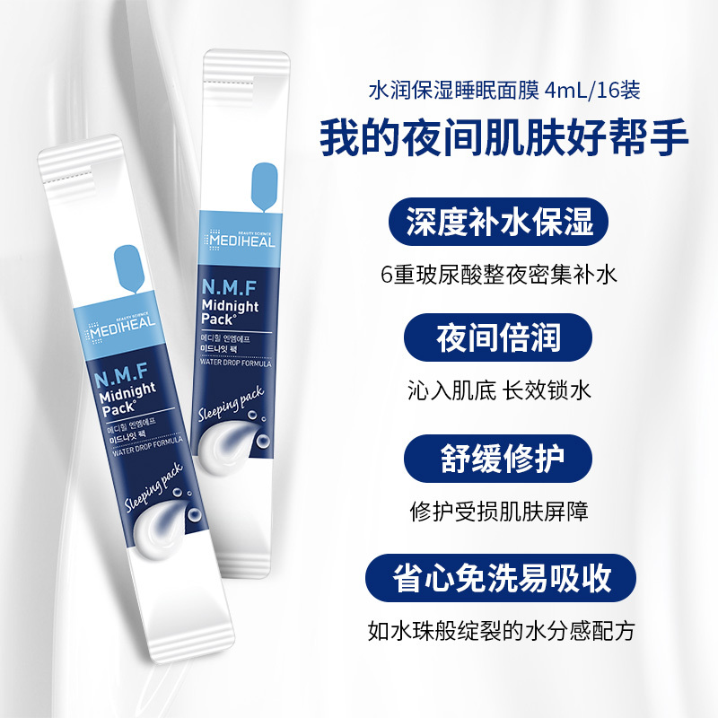 美迪惠尔水润保湿睡眠面膜10条