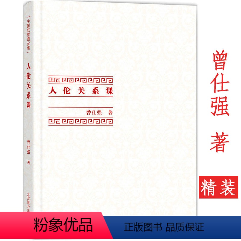[正版]曾仕强中国式管理全集:人伦关系课精装人际关系人伦关系都赖于良好的沟通曾仕强说解说孝经探讨中国式家庭伦理人际交往高清大图