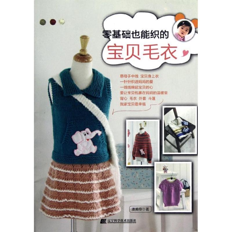 正版新书】零基础也能织的宝贝毛衣潘美伶9787538176018