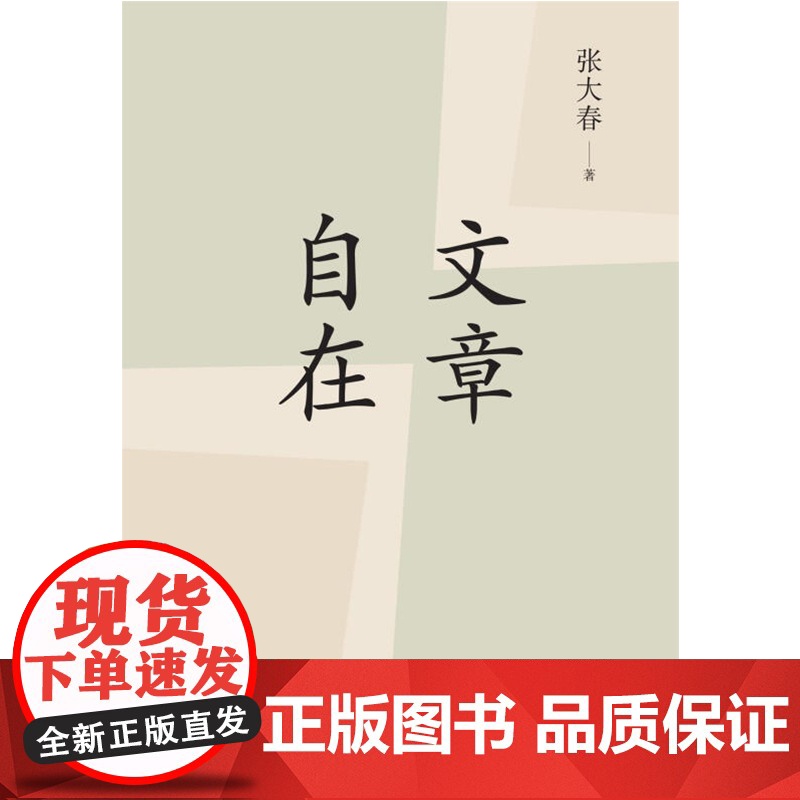 文章自在 2020版 张大春 著 文学高清大图