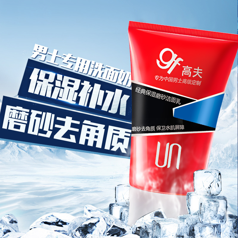 GF高夫男士护肤品经典保湿磨砂洁面乳120g去角质层清洁控油保湿补水深男士洗面奶