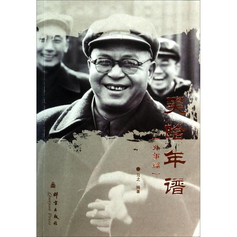 吴晗年谱(外事篇)( 毛泽东最为赏识的著名历史学家,鲜为人知的人民外交家吴晗)