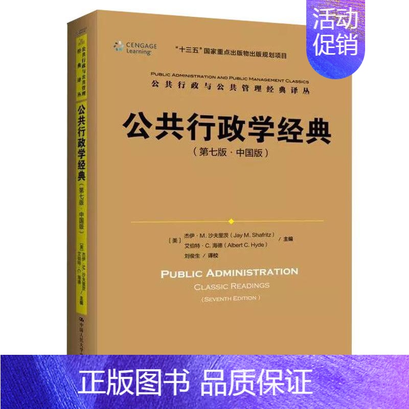 【正版】公共行政学经典(第七版&middot;中国版)(公共行政与公共管理经典译丛;&ldquo;十三五&rdquo;国