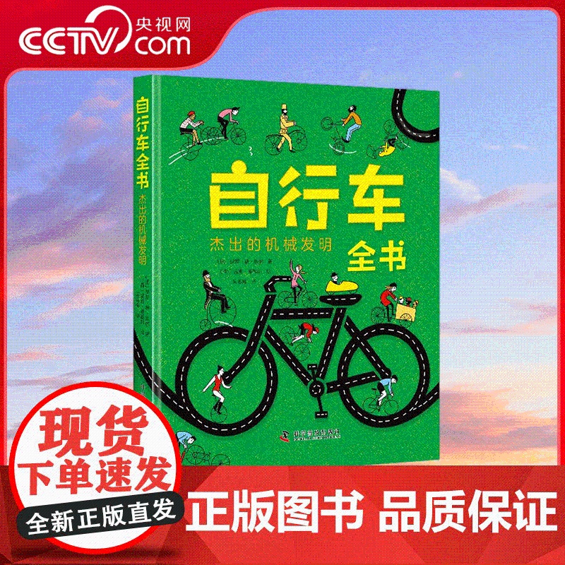 [央视网]自行车全书 杰出的机械发明 了解自行车发展的前世今生 科学普及出版社 ZK高清大图
