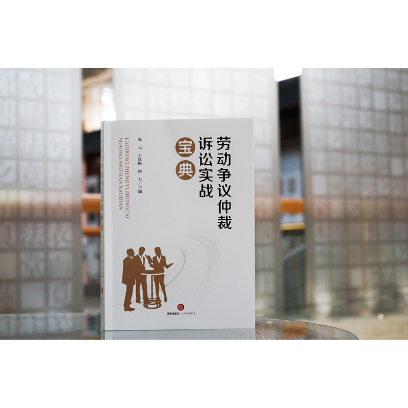 [正版]中法图 劳动争议仲裁诉讼实战宝典 法律出版社 劳动争议仲裁诉讼过程要点应对策略 劳动法劳动争议司法实务案例分析高清大图