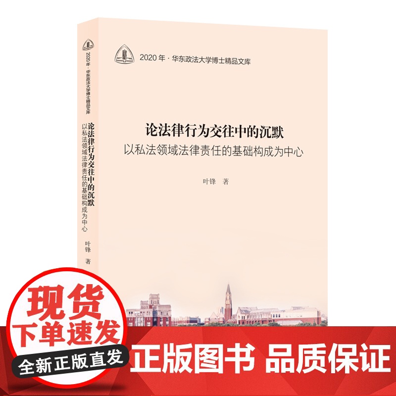 论法律行为交往中的沉默——以私法领域法律责任的基础构成为中心 华东政法大学博士精品文库叶锋著上海人民出版社民法财产法高清大图
