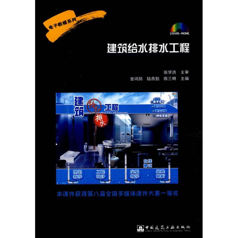 正版新书】建筑给水排水工程/电子教程系列曾鸿鹄 等主编9787894