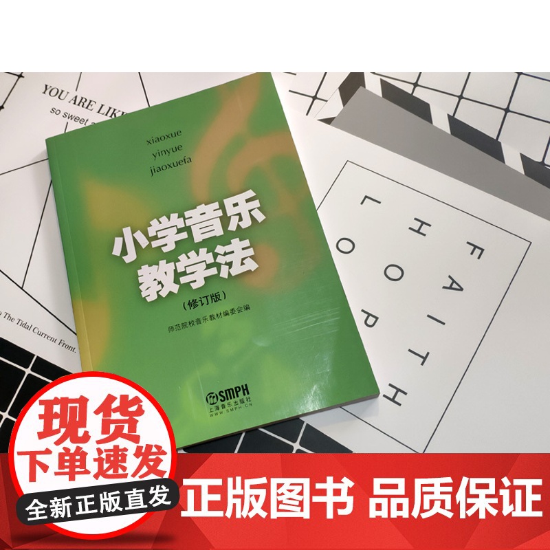 小学音乐教学法(修订版)高清大图