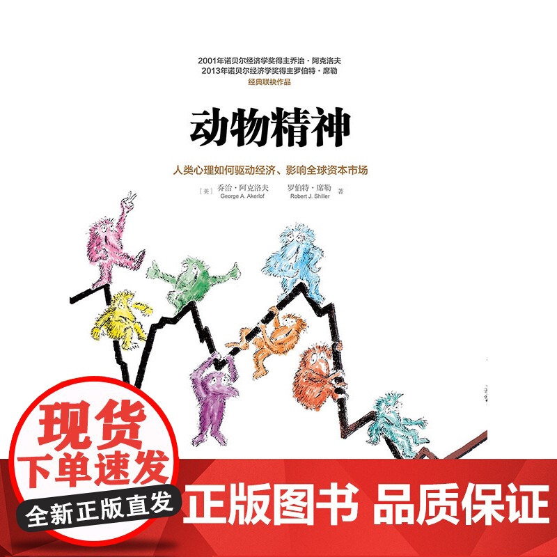 动物精神:人类心理活动如何驱动经济、影响全球资本市场 罗伯特席勒或罗伯特希勒 乔治阿克洛夫 中信出版社