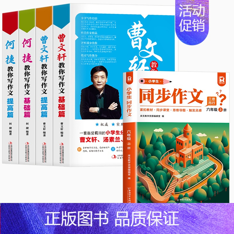 [全5册]教你写作文+六上同步作文 [正版]曹文轩-何捷教你写作文全四册小学生作文书3-6年级作文大全三四五六年级同步作