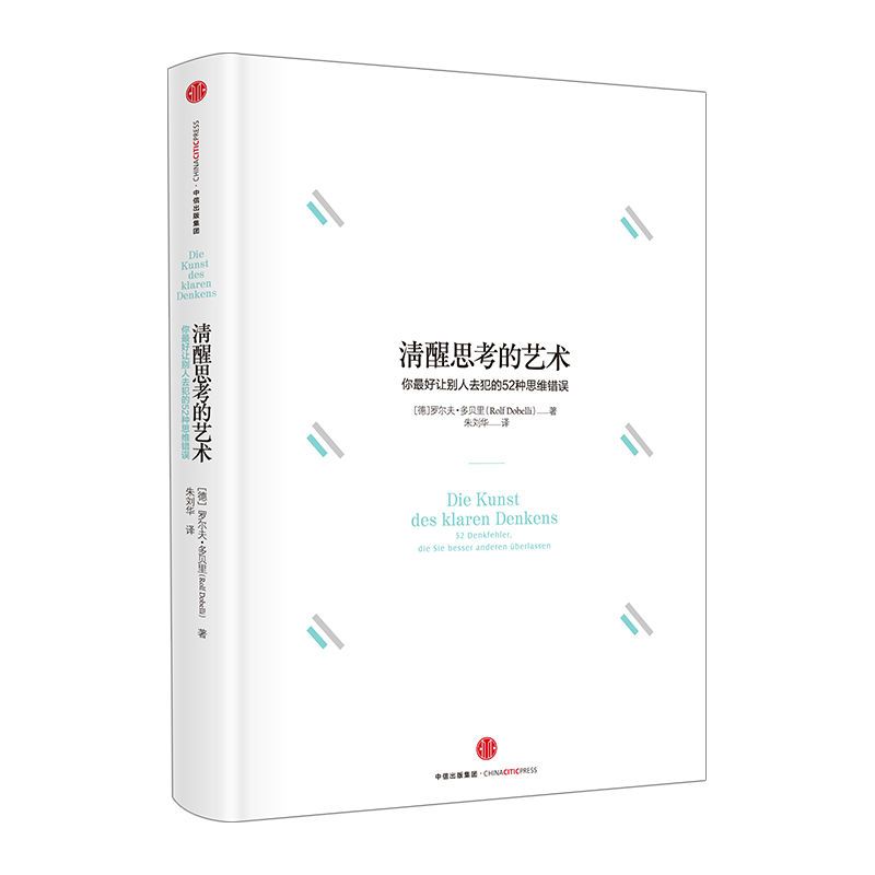 [中信书店]清醒思考的艺术 罗尔夫·多贝里 著 智力与谋略 [中信书店]清醒思考的艺术 罗尔夫·多贝里 著 智力与谋略