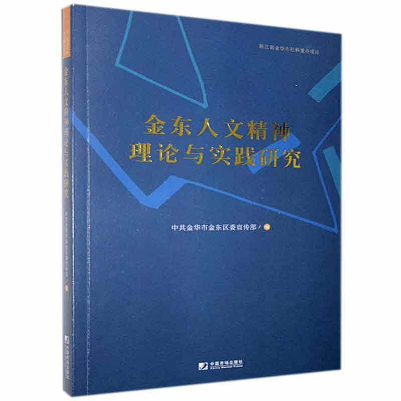 [醉染正版]正版金东人文精神理论与实践研究9787509220061 者_徐琰责_张再青中国市场出版社文化文化精神研究金高清大图