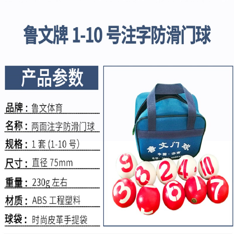 鲁文防滑门球 防滑 草地 比赛用球 专业比赛门球棒门球杆用品 （1套/1-10号）