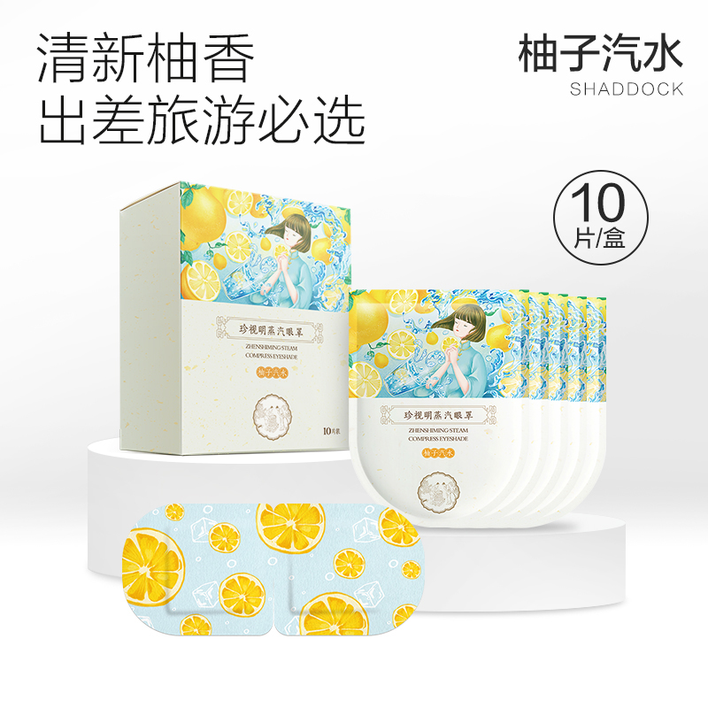 珍视明(ZSM) 蒸汽柚子汽水热敷眼罩10袋/盒高清大图
