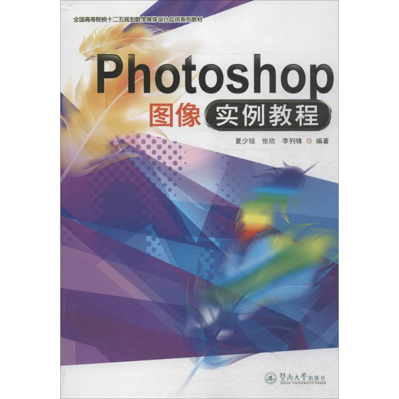 醉染图书Photoshop图像实例教程9787566817112高清大图