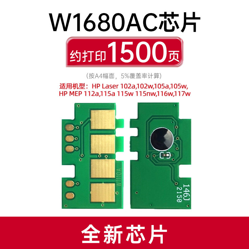适用惠普Laser 102a 105a/w打印机碳粉101w 116w 111aw 112a 115nw 117w硒鼓墨 【1500页】W1680AC芯片(适用102/105/112