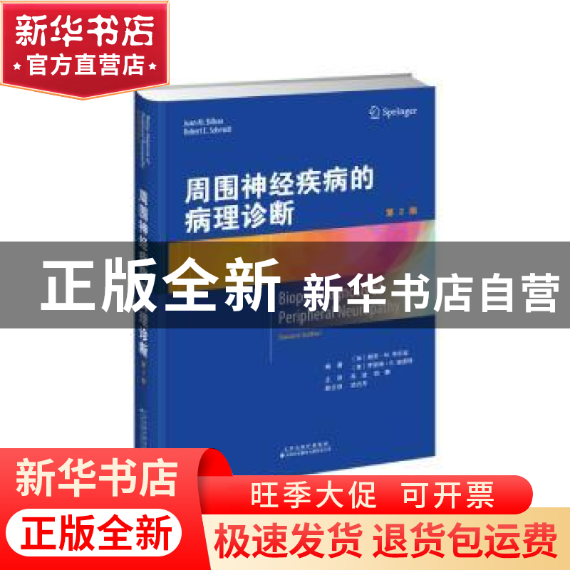 正版 周围神经疾病的病理诊断 【加】胡安·M.毕尔波,【美】罗伯特·E.