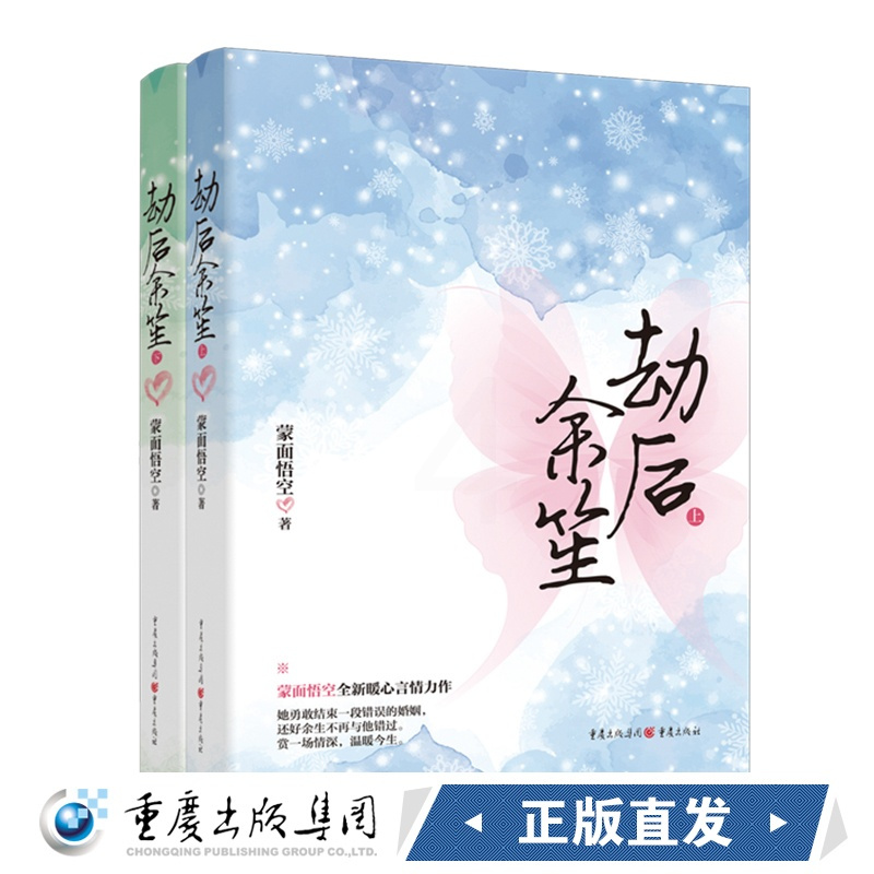 [醉染正版]正版 劫后余笙 蒙面悟空暖心言情作品青春文学 言情小说微微一笑很倾城青梅竹马婚姻围城现代女性影视改编奖书