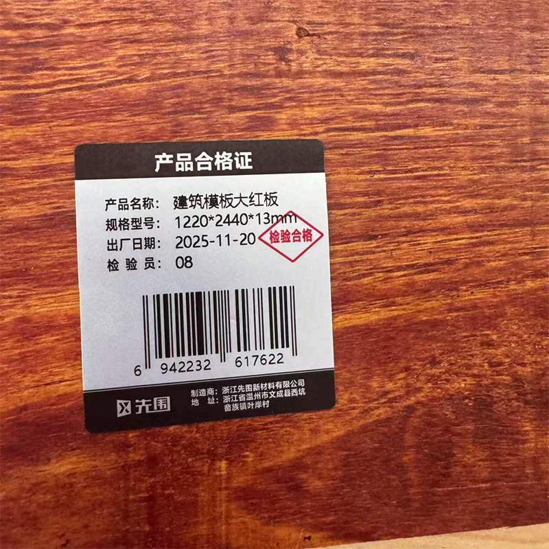 先围 建筑模板大红板 1220*2440*13mm 张高清大图