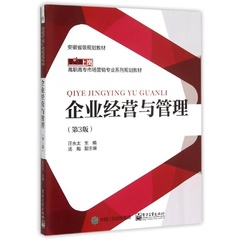 [M]企业经营与管理(第3版)/汪永太-9787121266812高清大图