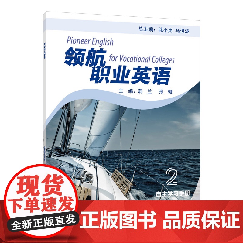 领航职业英语(2)自主学习手册