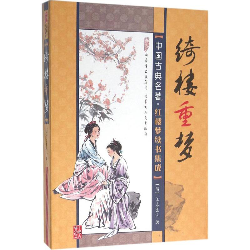 [M]绮楼重梦-9787204132270高清大图
