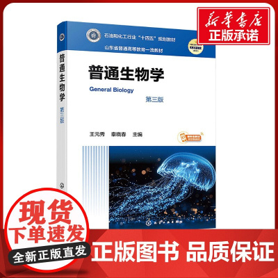 普通生物学 第三版 王元秀,秦晓春 编 大学教材大中专 正版图书籍 化学工业出版社