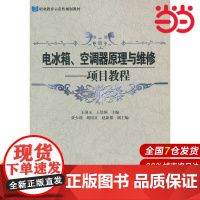 电冰箱、空调器原理与维修：项目教程 王国玉 电子工业出版社 正版书籍