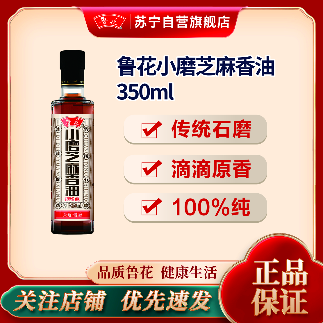 鲁花小磨芝麻香油350ML食用油 凉拌调味 火锅蘸料