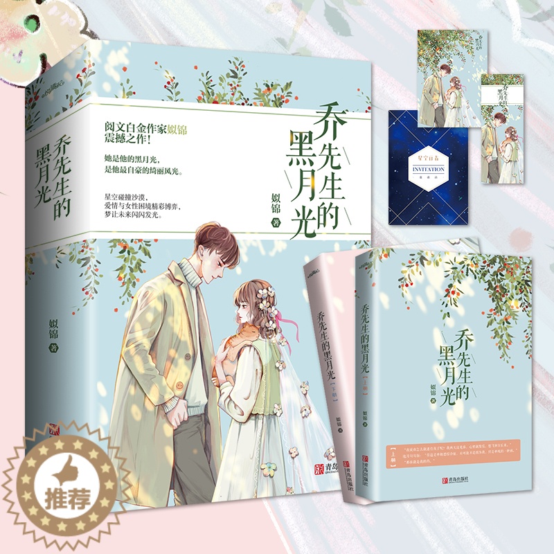 【醉染正版】乔先生的黑月光 上下 姒锦著 青春小说