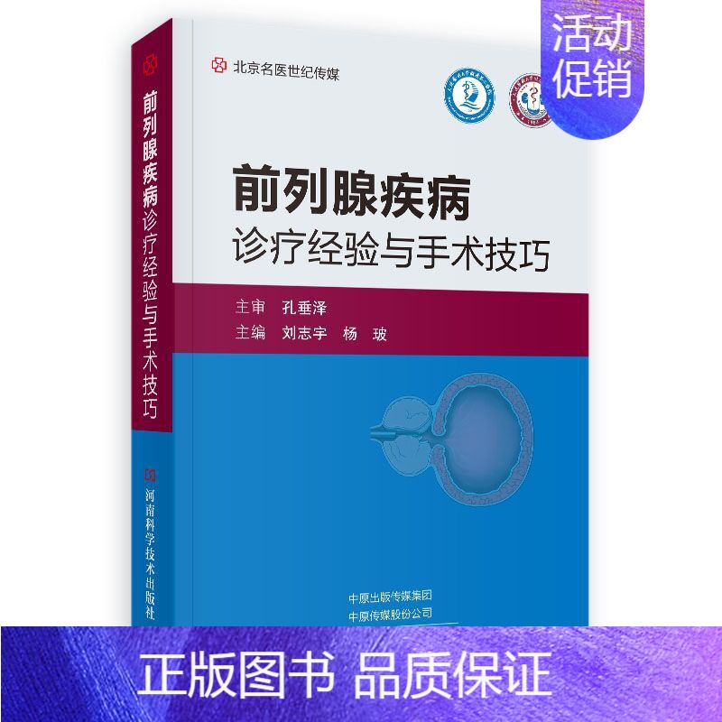 【正版】凤凰书店前列腺疾病诊疗经验与手术技巧 刘志宇 杨玻 编 医药卫生外科学书籍 河南科学技术出版社