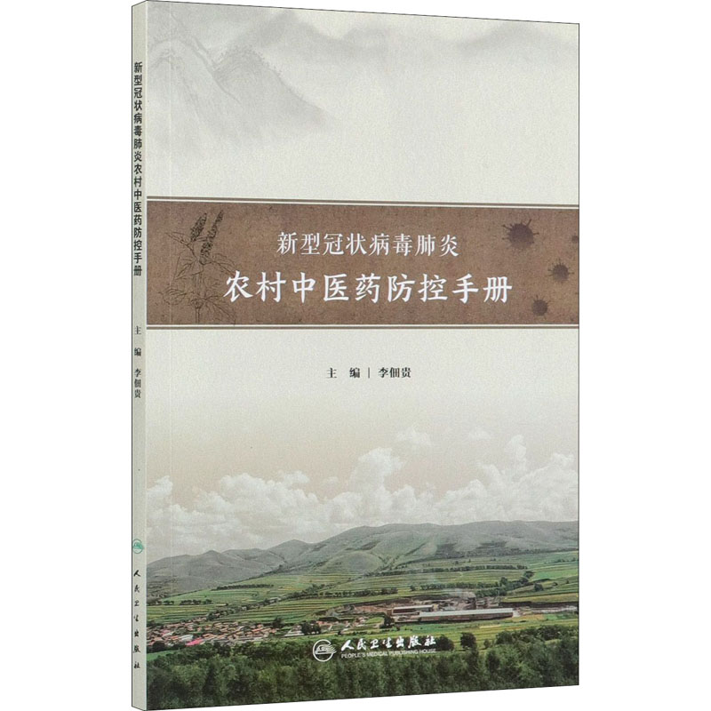 [N]新型冠状病毒肺炎农村中医药防控手册-9787117313056高清大图