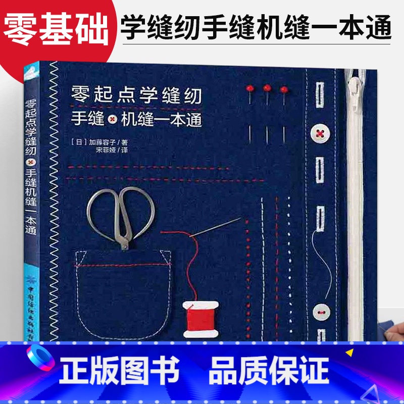 [正版]零基础学缝纫手缝机缝一本通 服装裁剪书籍裁缝入门书自学缝纫教程 书 服装裁剪与缝制入门零起点学缝纫手把手教你缝高清大图