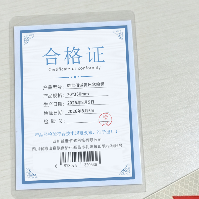 益世佰诚高压危险标70*330mm 张高清大图