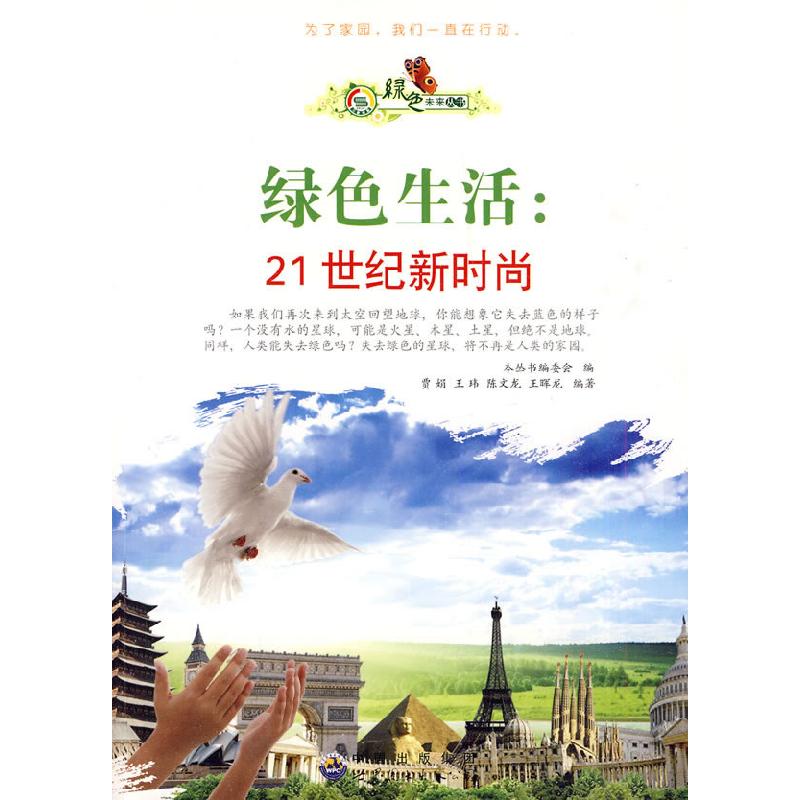 正版新书】绿色未来丛书:绿色生活.21世纪新时尚《绿色未来丛书》
