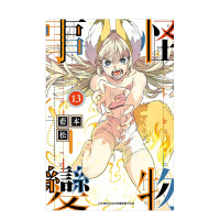 怪物事变(11) [台漫] [正版]怪物事變1-18册套装 (可单拍)港台漫画 藍本松 青文出版 繁体中文 台版进口 金