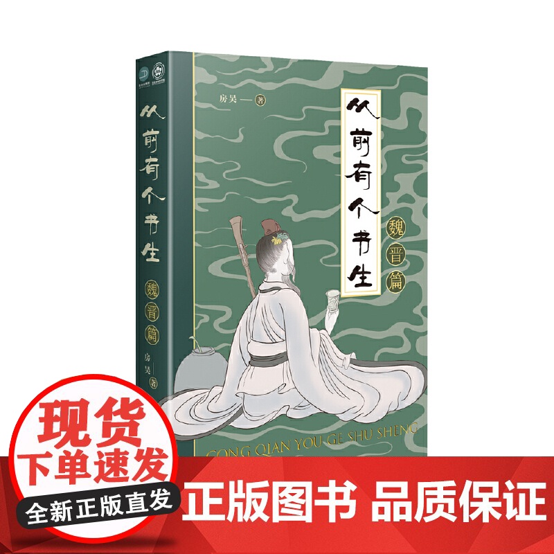 从前有个书生:魏晋篇 房昊 百花文艺出版社 正版书籍高清大图