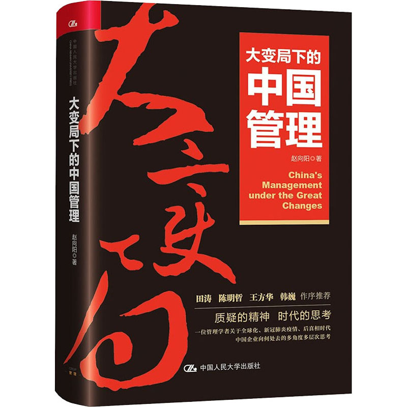 音像大变局下的中国管理赵向阳